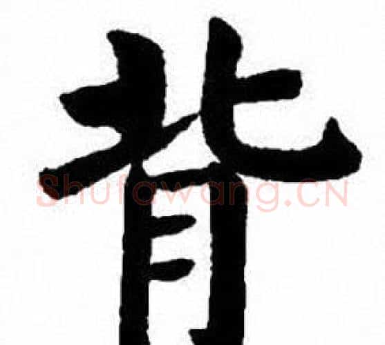 背字刘炳森毛笔楷书书法写法,摘自刘炳森毛笔楷书书法作品