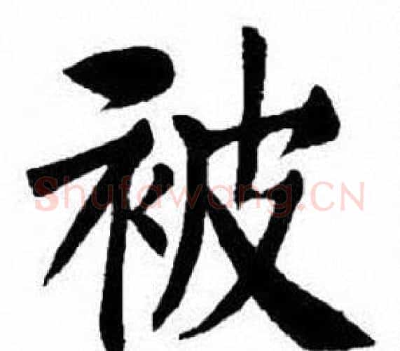 被字刘炳森毛笔楷书书法写法,摘自刘炳森毛笔楷书书法作品