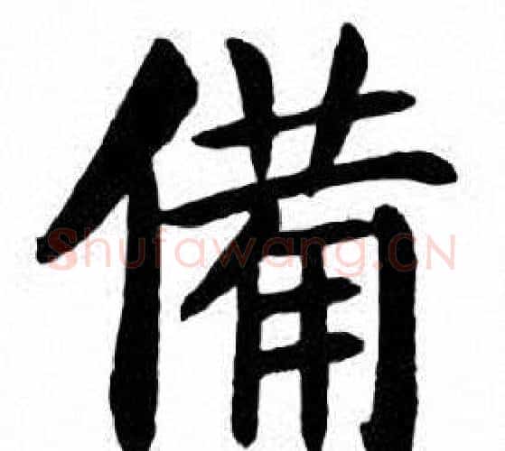 備字刘炳森毛笔楷书书法写法,摘自刘炳森毛笔楷书书法作品