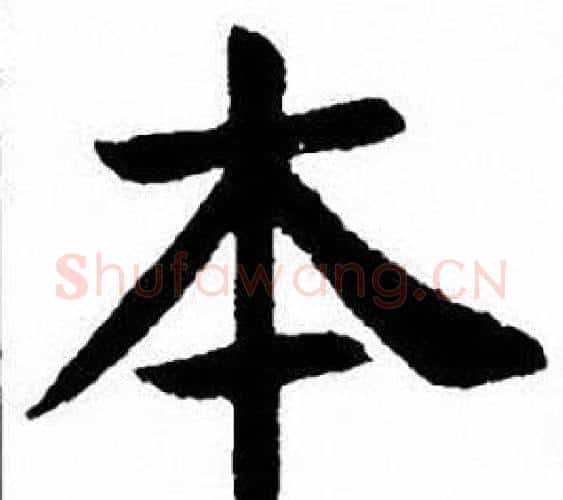 本字刘炳森毛笔楷书书法写法,摘自刘炳森毛笔楷书书法作品
