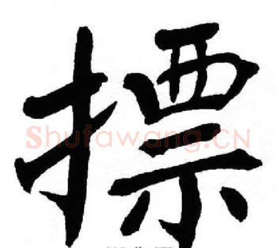 摽字翁闿运毛笔楷书书法写法,摘自翁闿运毛笔楷书书法作品