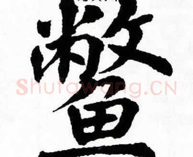 鳖字翁闿运毛笔楷书书法写法,摘自翁闿运毛笔楷书书法作品