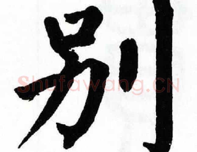 别字翁闿运毛笔楷书书法写法,摘自翁闿运毛笔楷书书法作品