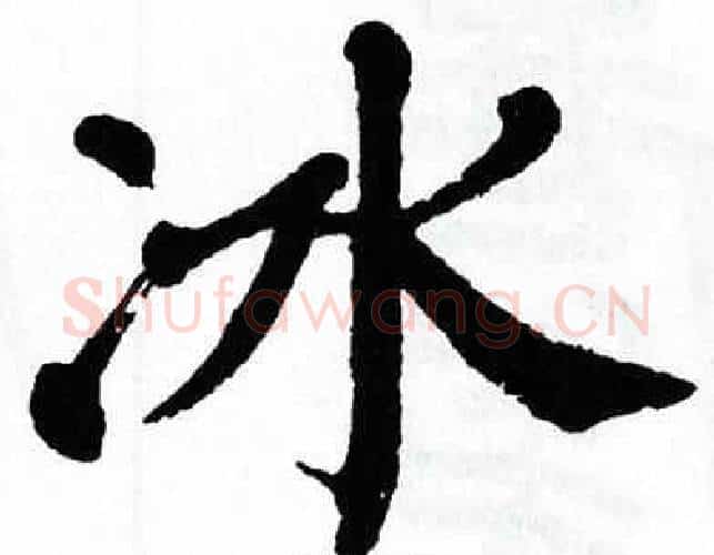 冰字翁闿运毛笔楷书书法写法,摘自翁闿运毛笔楷书书法作品