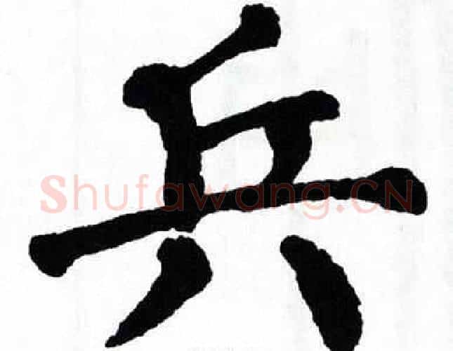 兵字翁闿运毛笔楷书书法写法,摘自翁闿运毛笔楷书书法作品
