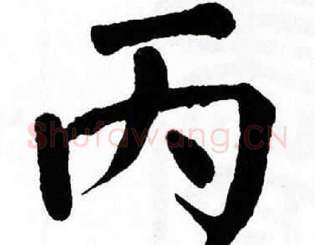 丙字翁闿运毛笔楷书书法写法,摘自翁闿运毛笔楷书书法作品