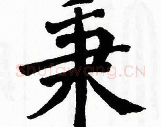 秉字翁闿运毛笔楷书书法写法,摘自翁闿运毛笔楷书书法作品