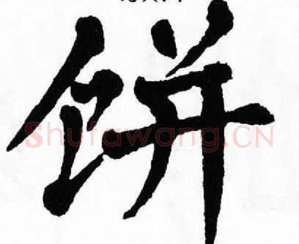 饼字翁闿运毛笔楷书书法写法,摘自翁闿运毛笔楷书书法作品