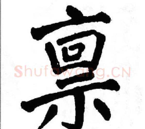 禀字翁闿运毛笔楷书书法写法,摘自翁闿运毛笔楷书书法作品