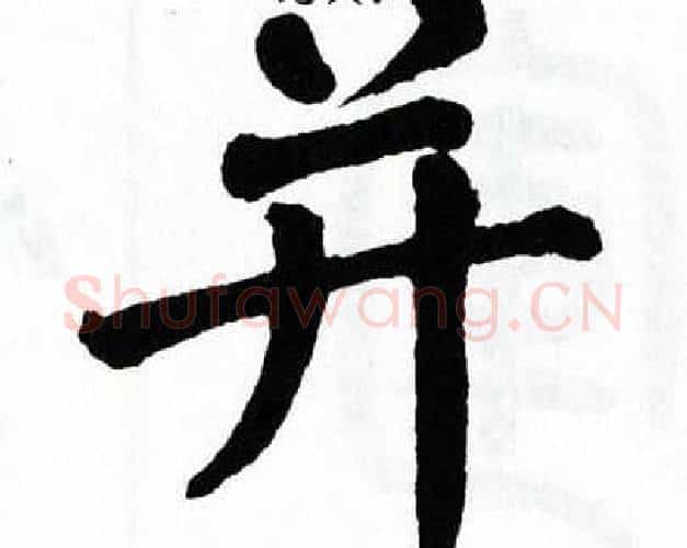 并字翁闿运毛笔楷书书法写法,摘自翁闿运毛笔楷书书法作品