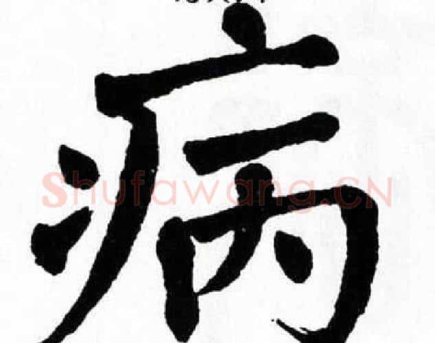 病字翁闿运毛笔楷书书法写法,摘自翁闿运毛笔楷书书法作品