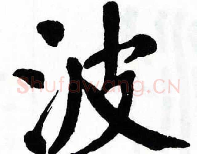 波字翁闿运毛笔楷书书法写法,摘自翁闿运毛笔楷书书法作品