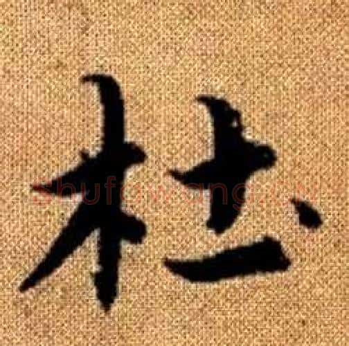 杜字赵孟頫毛笔楷书写法,摘自真草千字文