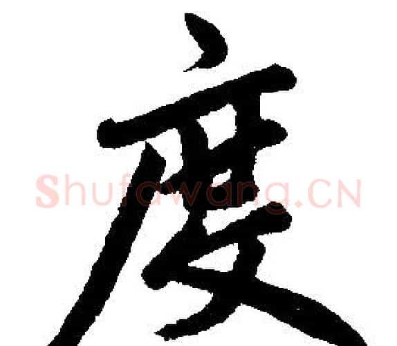 度字赵孟頫毛笔楷书写法,摘自赵孟頫毛笔楷书作品