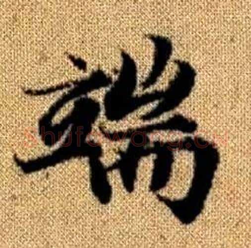 端字赵孟頫毛笔楷书写法,摘自真草千字文