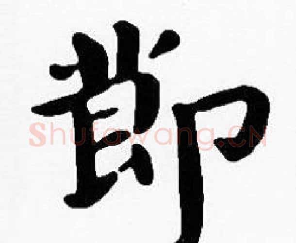 節字沈度毛笔楷书书法写法,摘自沈度毛笔楷书书法作品
