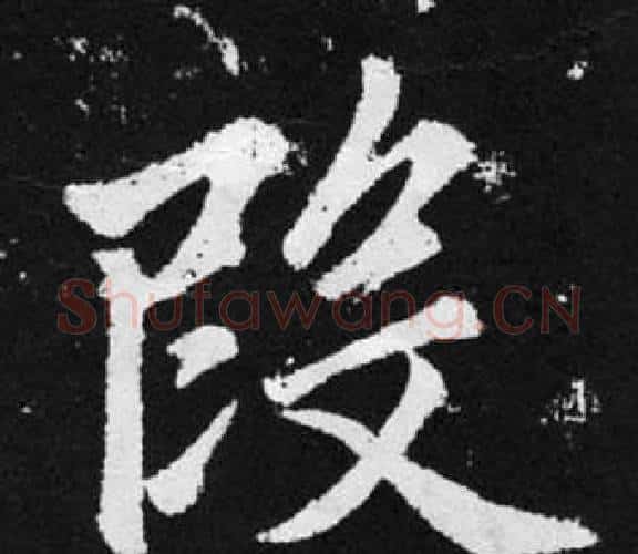 段字赵孟頫毛笔楷书写法,摘自张留孙碑