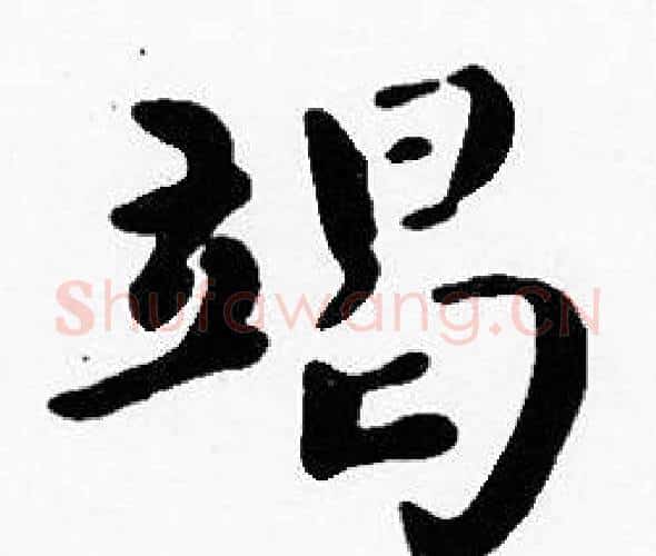 竭字沈度毛笔楷书书法写法,摘自沈度毛笔楷书书法作品