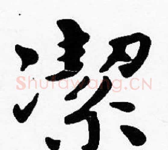 潔字沈度毛笔楷书书法写法,摘自沈度毛笔楷书书法作品