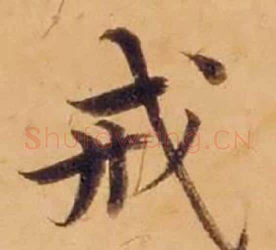 戒字沈度毛笔楷书书法写法,摘自敬斋箴
