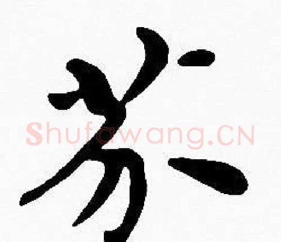 芥字沈度毛笔楷书书法写法,摘自沈度毛笔楷书书法作品
