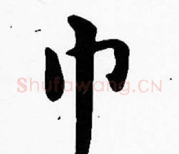巾字沈度毛笔楷书书法写法,摘自沈度毛笔楷书书法作品