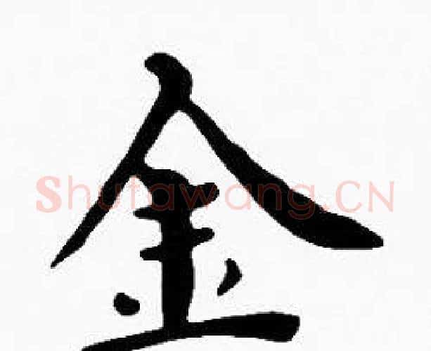 金字沈度毛笔楷书书法写法,摘自沈度毛笔楷书书法作品