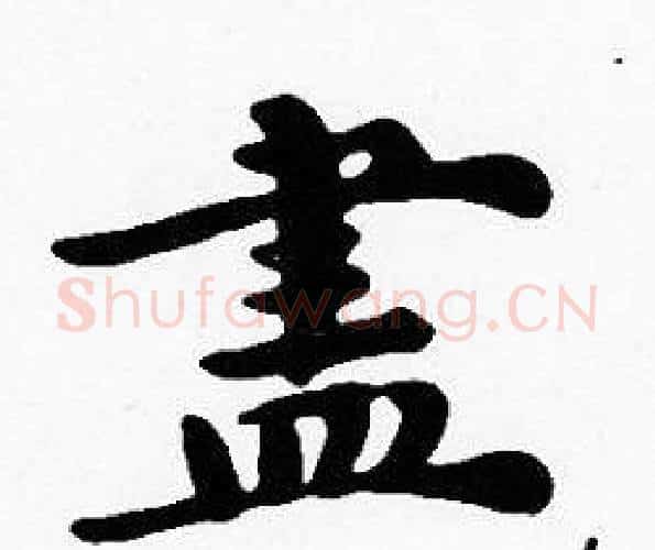 盡字沈度毛笔楷书书法写法,摘自沈度毛笔楷书书法作品