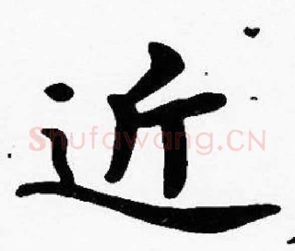 近字沈度毛笔楷书书法写法,摘自沈度毛笔楷书书法作品