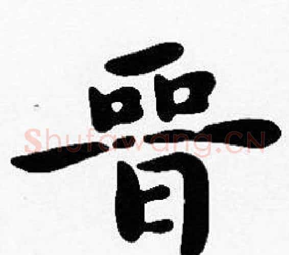 晋字沈度毛笔楷书书法写法,摘自沈度毛笔楷书书法作品
