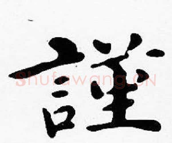 謹字沈度毛笔楷书书法写法,摘自沈度毛笔楷书书法作品