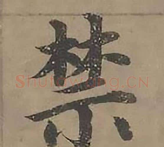 禁字沈度毛笔楷书书法写法,摘自四箴页