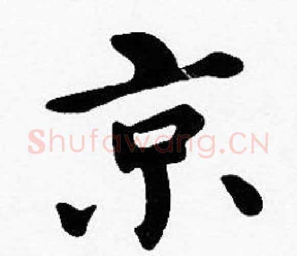 京字沈度毛笔楷书书法写法,摘自沈度毛笔楷书书法作品