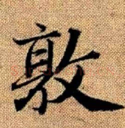 敦字赵孟頫毛笔楷书写法,摘自真草千字文