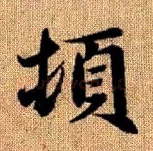 頓字赵孟頫毛笔楷书写法,摘自真草千字文