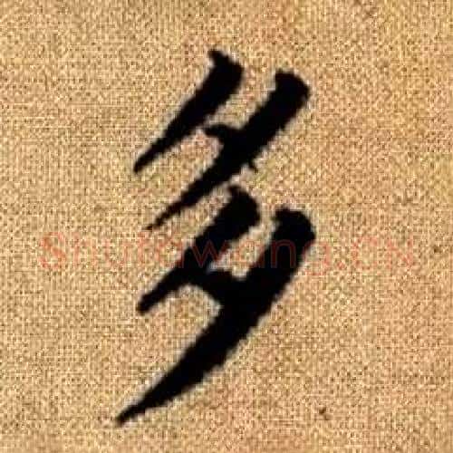 多字赵孟頫毛笔楷书写法,摘自真草千字文