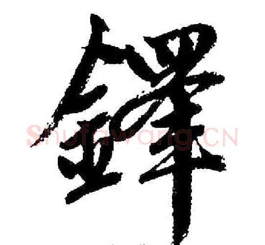铎字赵孟頫毛笔楷书写法,摘自赵孟頫毛笔楷书作品