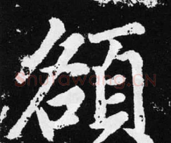 頟字赵孟頫毛笔楷书写法,摘自张留孙碑