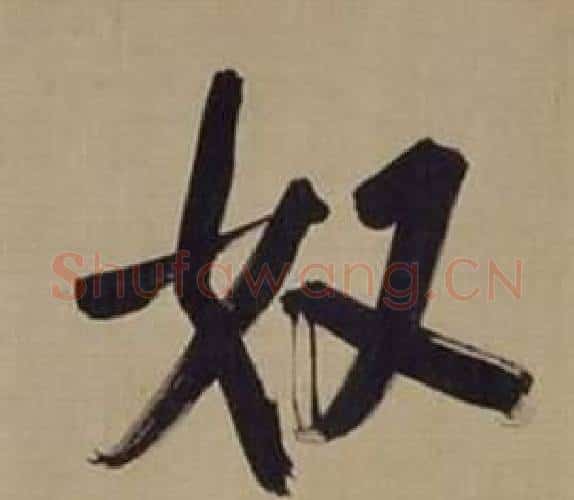 奴字董其昌毛笔楷书书法写法,摘自仿颜真卿倪宽赞传