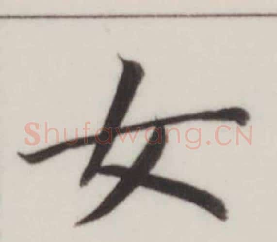 女字董其昌毛笔楷书书法写法,摘自自诰身帖