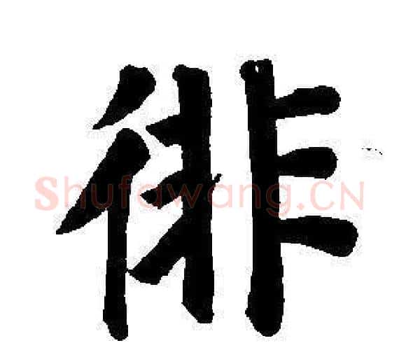 徘字董其昌毛笔楷书书法写法,摘自东方朔画像碑赞卷