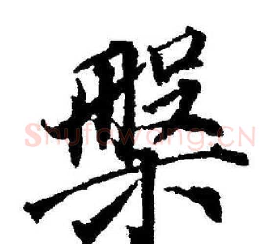 槃字董其昌毛笔楷书书法写法,摘自董其昌毛笔楷书书法作品
