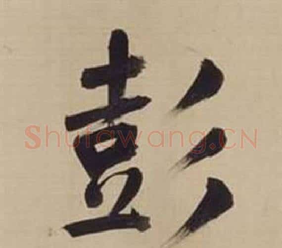 彭字董其昌毛笔楷书书法写法,摘自仿颜真卿倪宽赞传