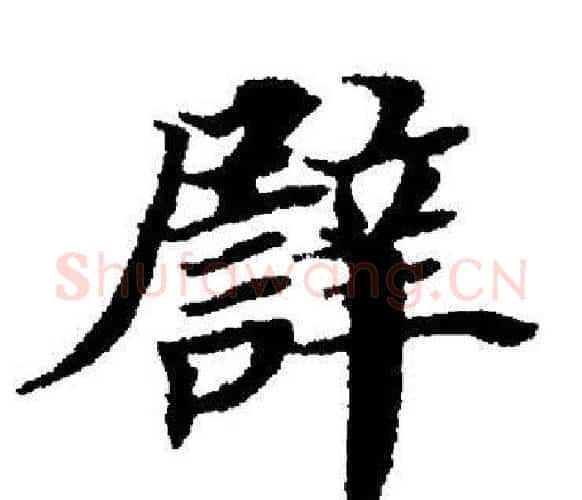 譬字董其昌毛笔楷书书法写法,摘自董其昌毛笔楷书书法作品