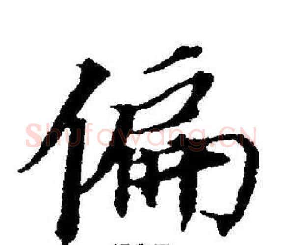 偏字董其昌毛笔楷书书法写法,摘自董其昌毛笔楷书书法作品