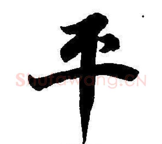 平字董其昌毛笔楷书书法写法,摘自东方朔画像碑赞卷