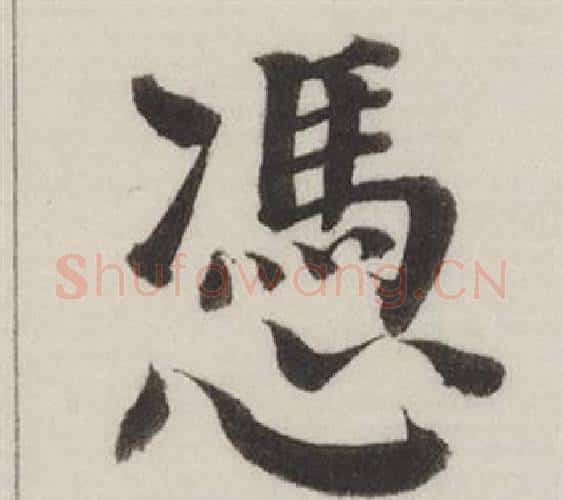 憑字董其昌毛笔楷书书法写法,摘自自诰身帖