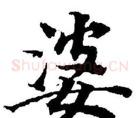 婆字董其昌毛笔楷书书法写法,摘自董其昌毛笔楷书书法作品