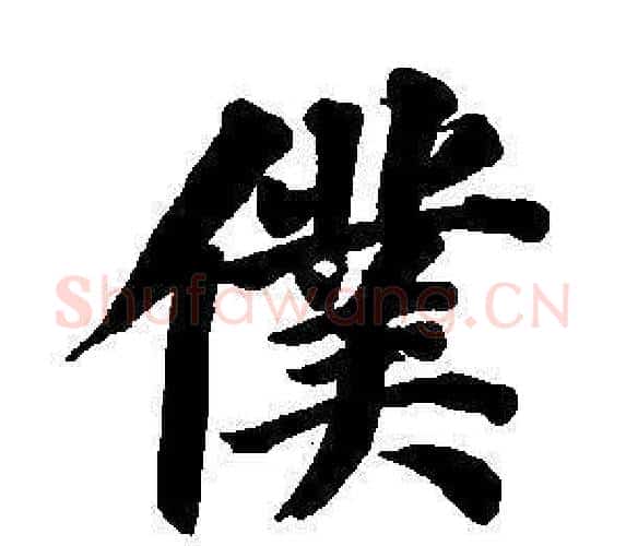 僕字董其昌毛笔楷书书法写法,摘自东方朔画像碑赞卷
