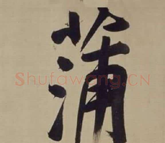 蒲字董其昌毛笔楷书书法写法,摘自仿颜真卿倪宽赞传